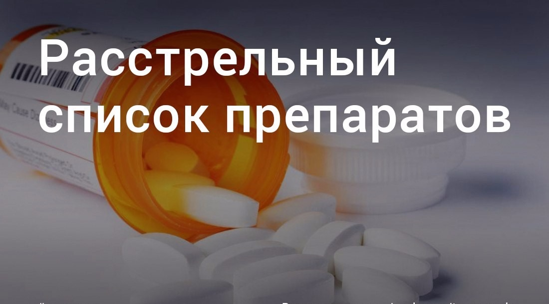 Расстрельный список лекарств список. Расстрельный список препаратов. Расстрельный список препаратов. Расстрельный список лекарственных препаратов. Расстрельный список препаратов никиты жукова.
