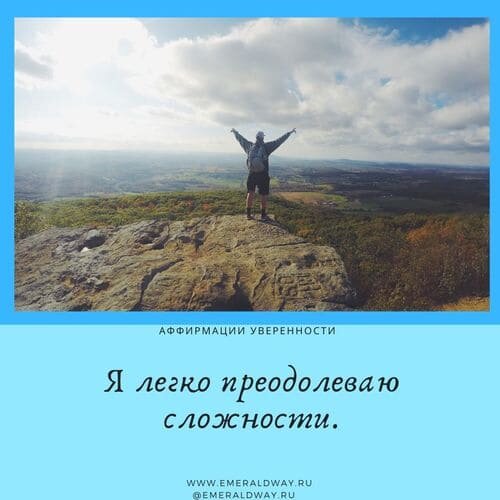 Аффирмации на уверенность в себе. Аффирмация на уверенность. Аффирмация на уверенность в себе. Аффирмация на уверенность в себе для женщины.