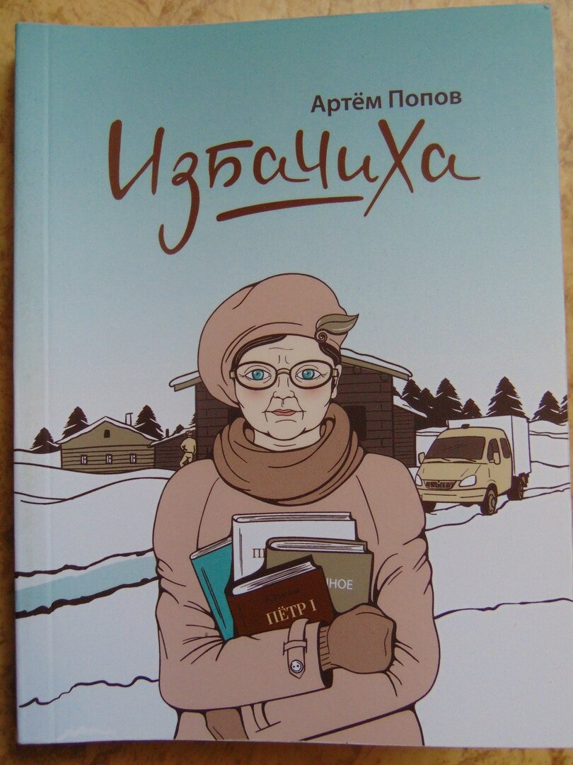 Книга артема. Книга Артема Попова избачиха. Избачиха Артем Попов. Артем Попов Северодвинск писатель. Артем, книжный.