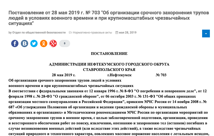 https://www.angosk.ru/index.php/normotvorchestvo/normativno-pravovye-akty/3862-703-organizatsii-srochnogo-zakhoroneniya-trupov-lyudej-v-usloviyakh-voennogo-vremeni