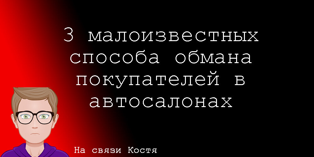 Расскажу о том, как вас могут обмануть в автосалоне при покупке нового авто