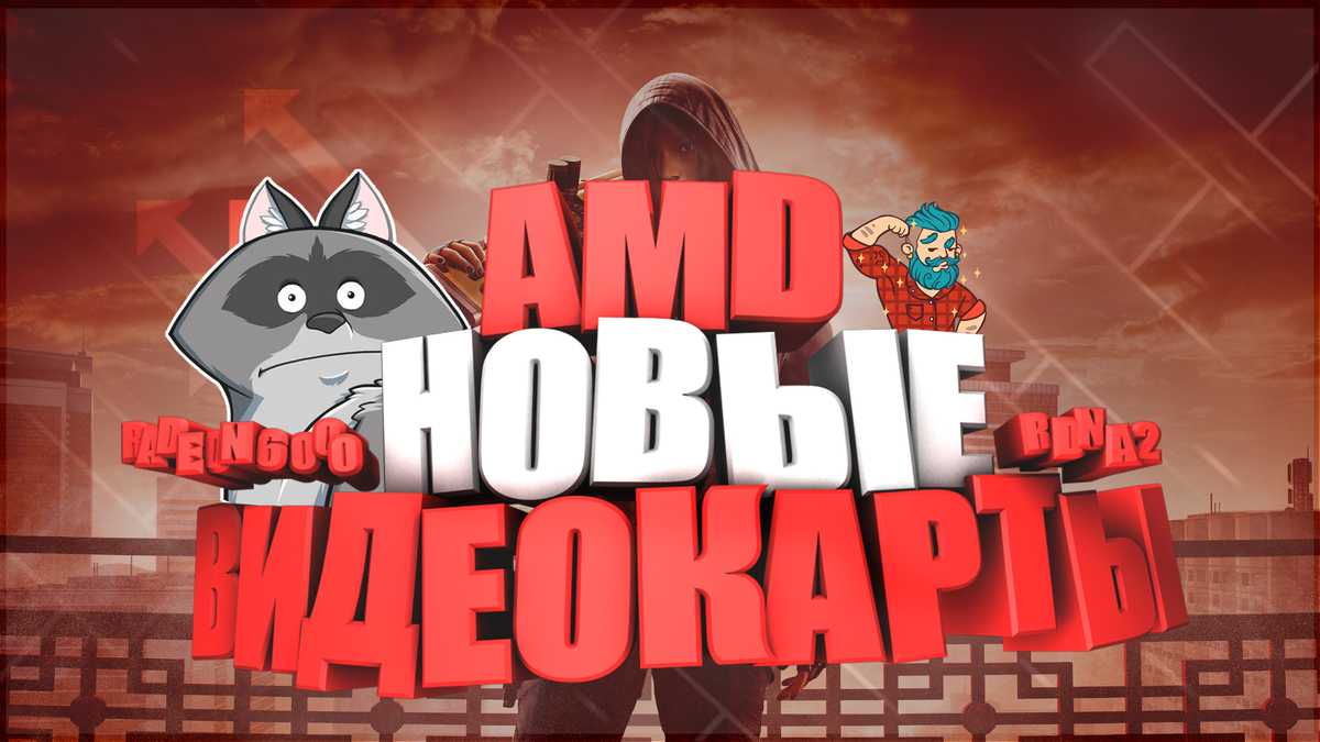 Новое поколение radeon 6000 удивляет...