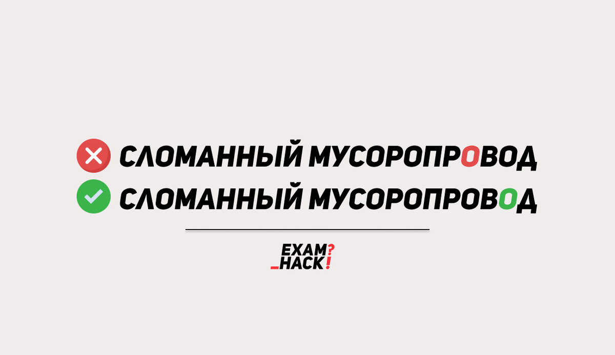 УДАРЕНИЕ ЕГЭ. Слова, в которых мы привыкли делать ошибки | Школа EXAMhack.  7-11 класс. ВПР, ОГЭ, ЕГЭ | Дзен