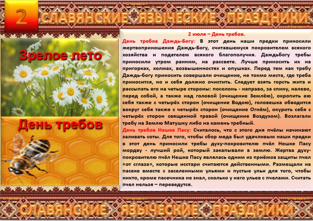 2 июля какой день. 2 Июля праздник. Славянские языческие праздники. Славянские праздники в феврале. Покровитель пчелы пчеловодов