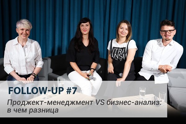 Follow up #7. Проджект-менеджмент VS бизнес-анализ | IT-Academy | Дзен