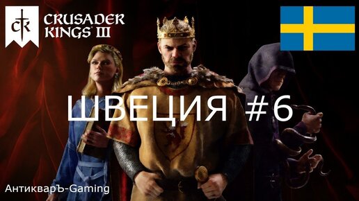 Crusader Kings III. Северные игры. Швеция часть №6