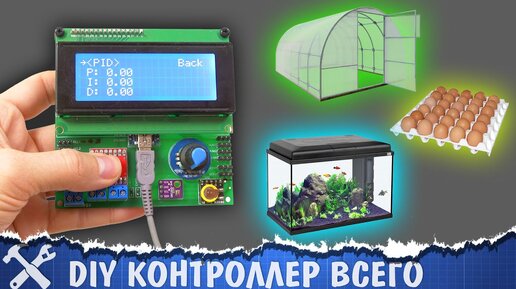 Download Video: 🏭Универсальный контроллер для теплицы и инкубатора своими руками