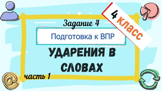 Ударение в словах 4 класс подготовка к ВПР. Слова с ударениями ВПР 4 класс. ВПР русский язык 4 поставь ударения. Ударения ВПР 4 класс.