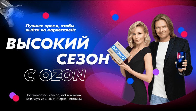 Высокий сезон с OZON
