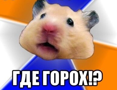 гороховый вопрос