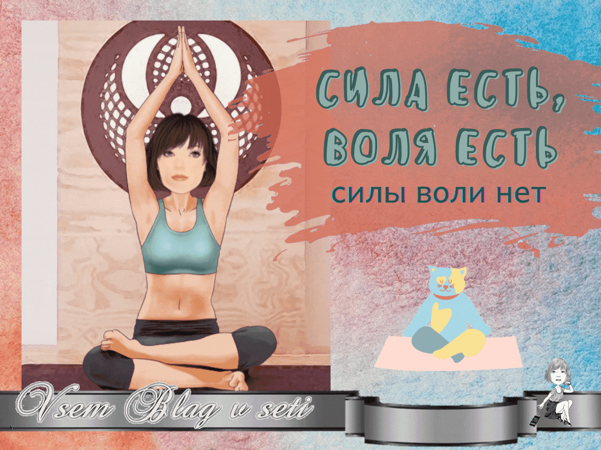 kak-razvit-silu-voli-v-sebe