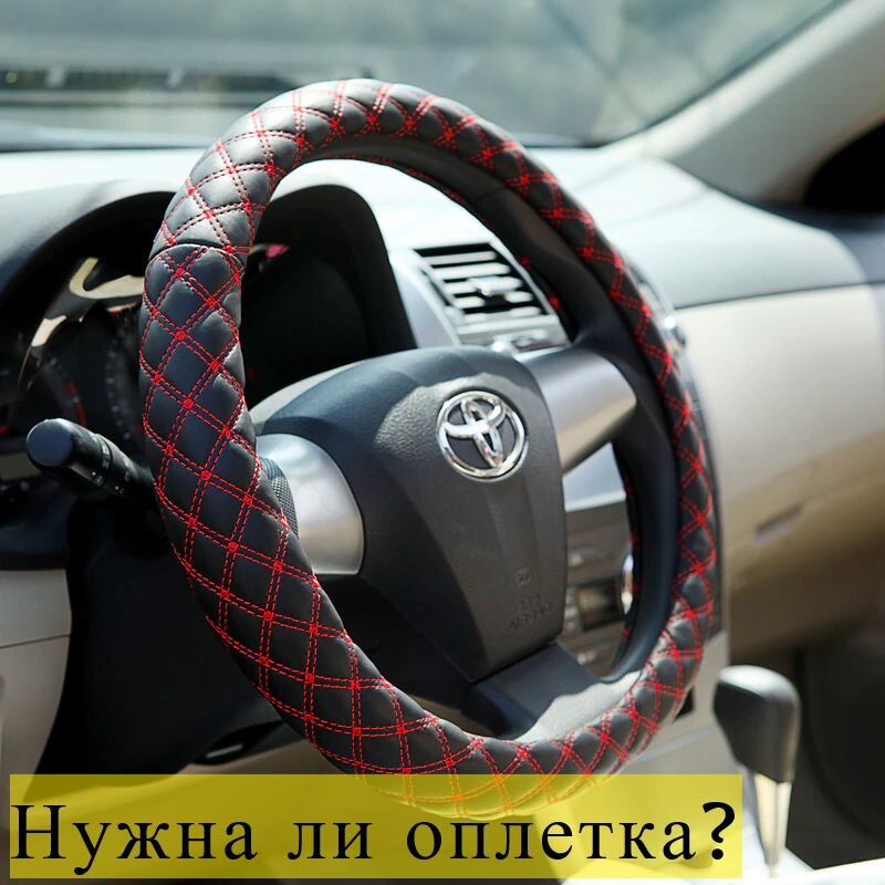 Для чего нужна оплетка на руль?