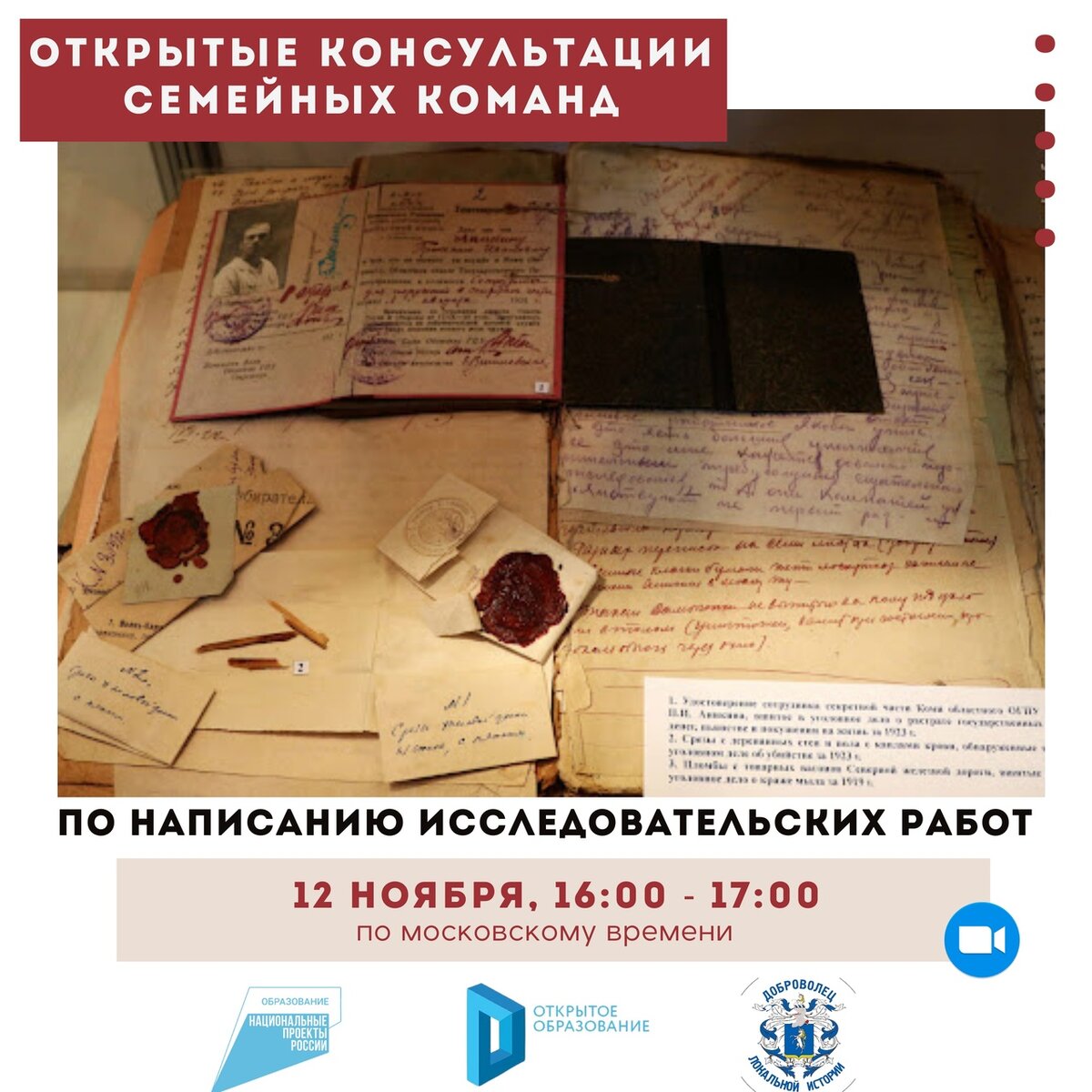Плакат Всероссийского конкурса "Добровольцы локальной истории" 