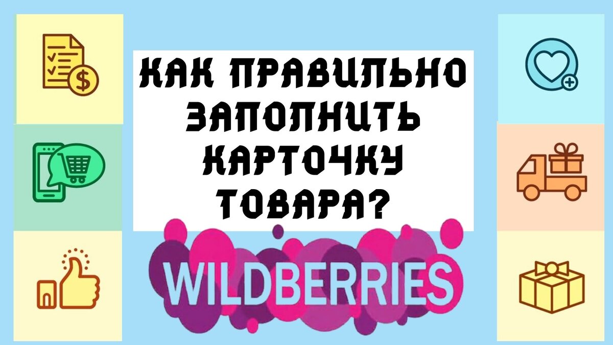 Самая продающая карточка на ВБ. Полезные товары на ВБ. Как правильно заполнить карточку товара на вайлдберриз. Продающие карточки на ВБ залог успеха.