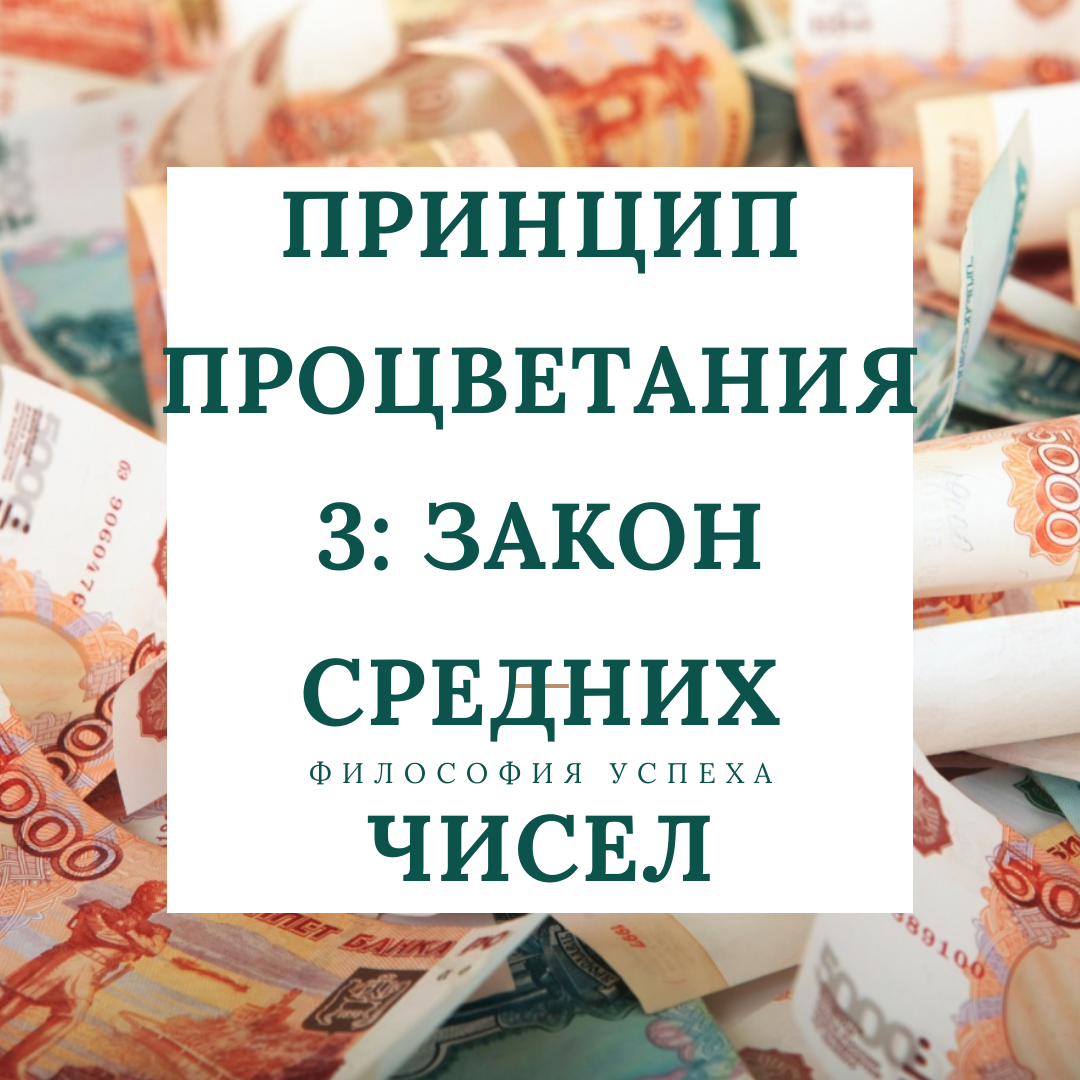 Принцип процветания 3: Закон средних чисел