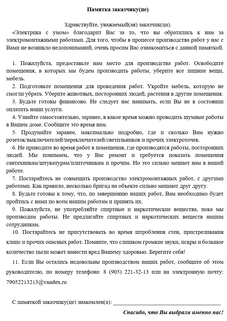 Это наша "памятка заказчику". Во время замера, мы её вручаем каждому заказчику! 