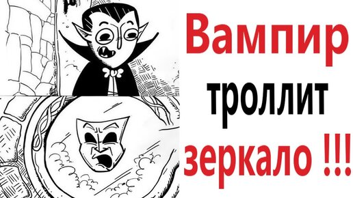 Приколы! ВАМПИР ТРОЛЛИТ ЗЕРКАЛО! МЕМЫ - АНИМАЦИЯ! – Доми шоу