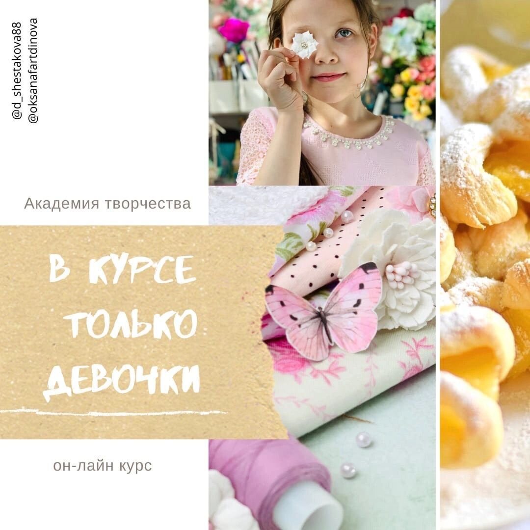 Онлайн-курс "В курсе только девочки"