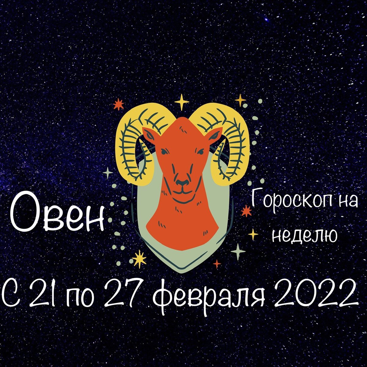 Что ждет овнов в марте 2024