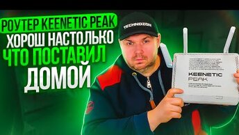 РОУТЕР ПУШКА KEENETIC PEAK KN-2710 НА 10 ГИГАБИТНЫХ ПОРТОВ, (WAN+LAN+SFP) МОДУЛЕМ И КРУТЫМ ПОКРЫТИЕМ