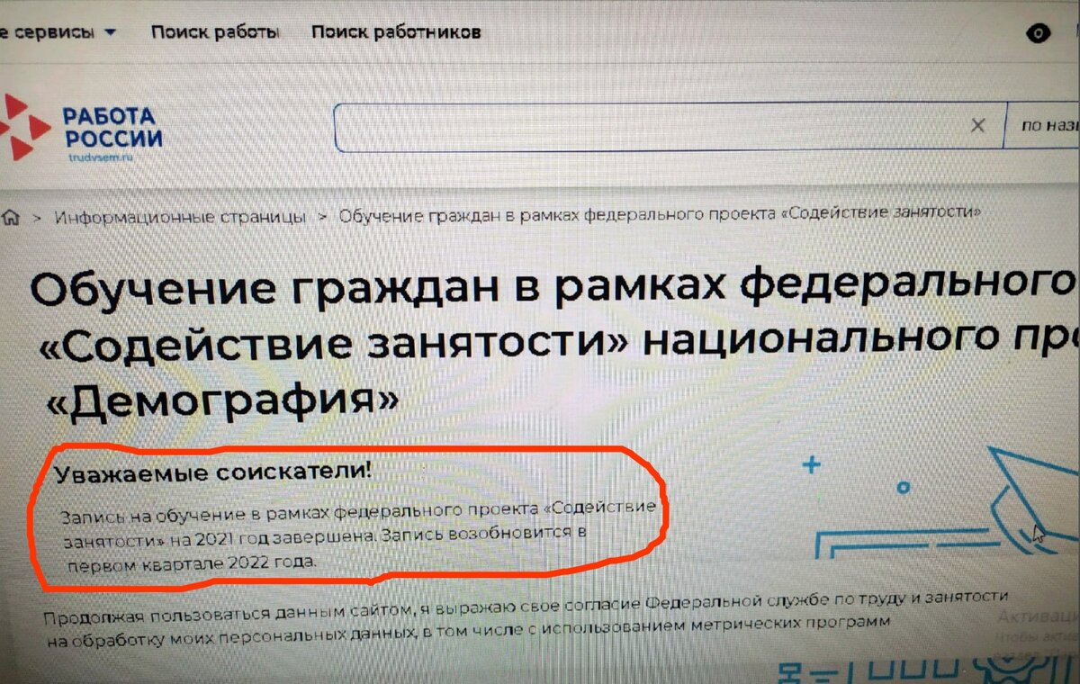 Запись на обучение в рамках федерального проекта "Содействие занятости" на 2021 год завершена. Запись возобновится в первом квартале 2022 года. (Уже середина марта!)