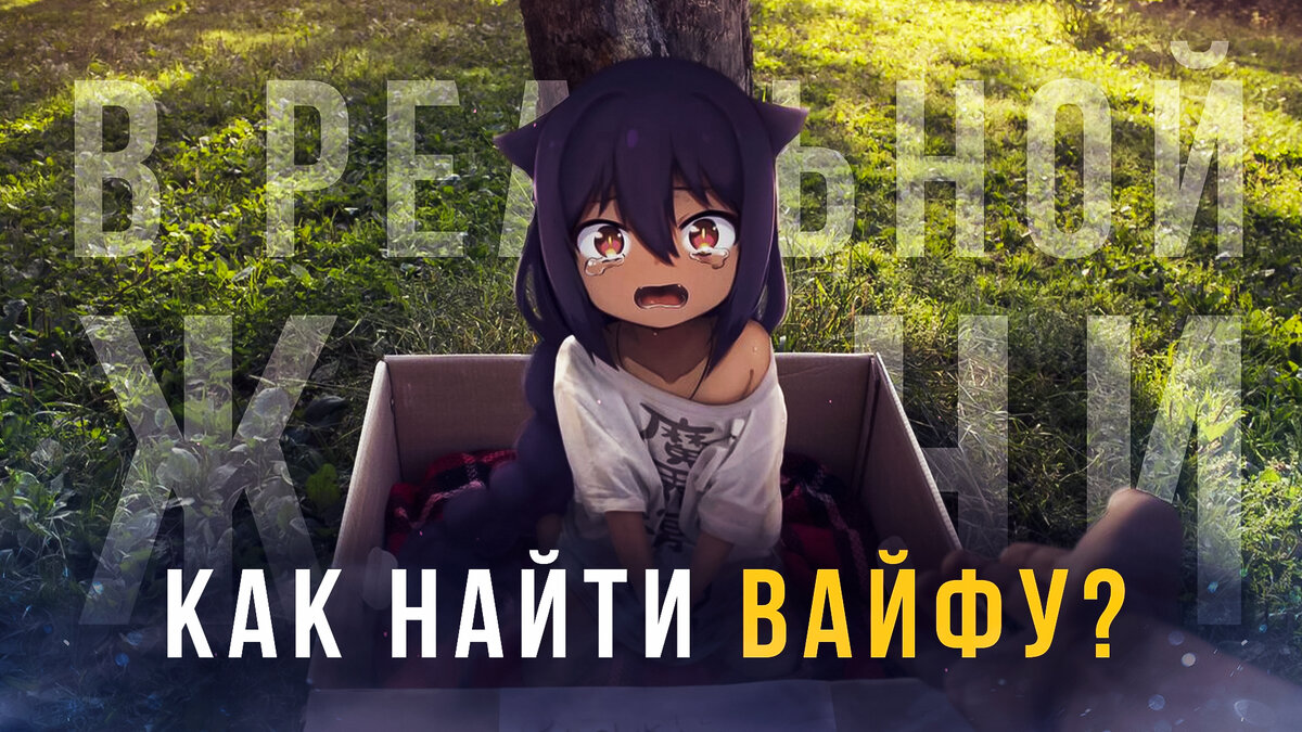 5 способов найти вайфу мечты в реальном мире | AniFox | Дзен