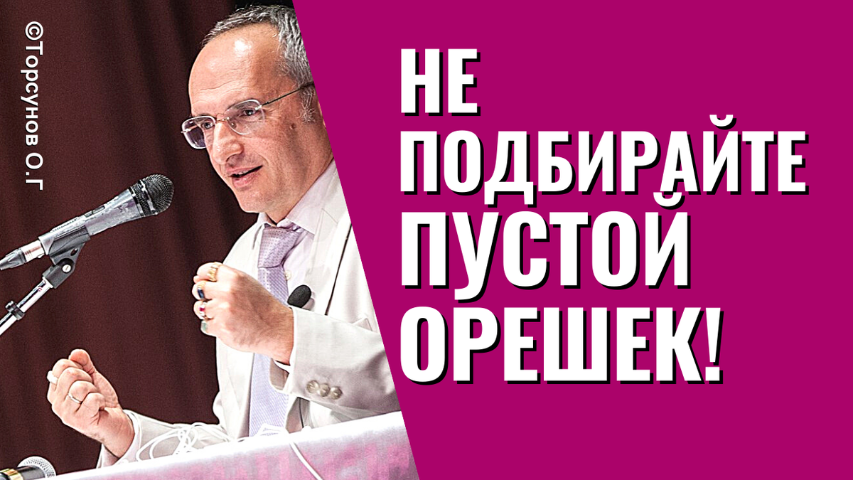 Две категории мужчин. Не подбирайте пустой орешек! Торсунов лекции.