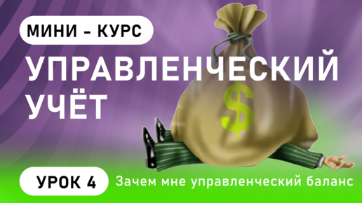 Управленческий Учет. Урок 4: Зачем мне управленческий баланс?