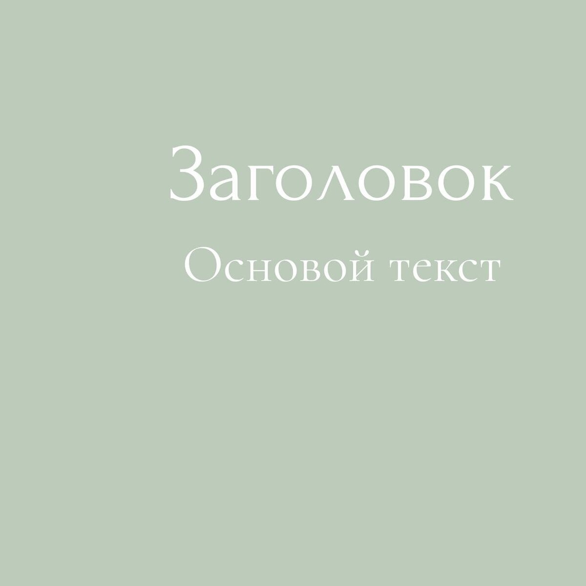 Верхний шрифт: Forum Нижний шрифт: Cormorant