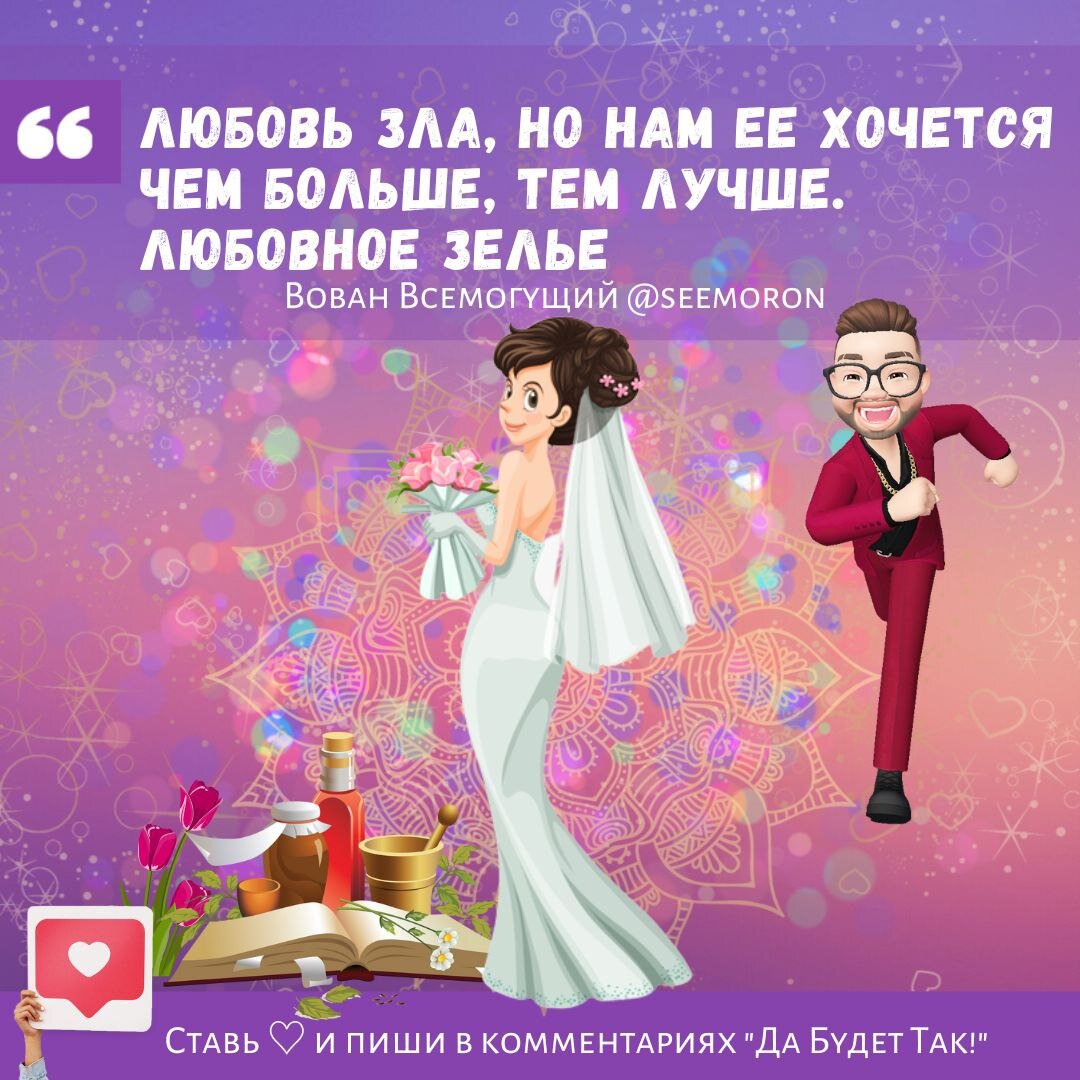 Любовь зла, но нам ее хочется чем больше, тем лучше. Любовное зелье.