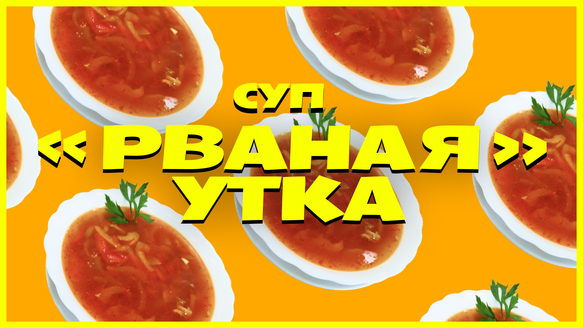 Кухня наизнанку рецепты утка