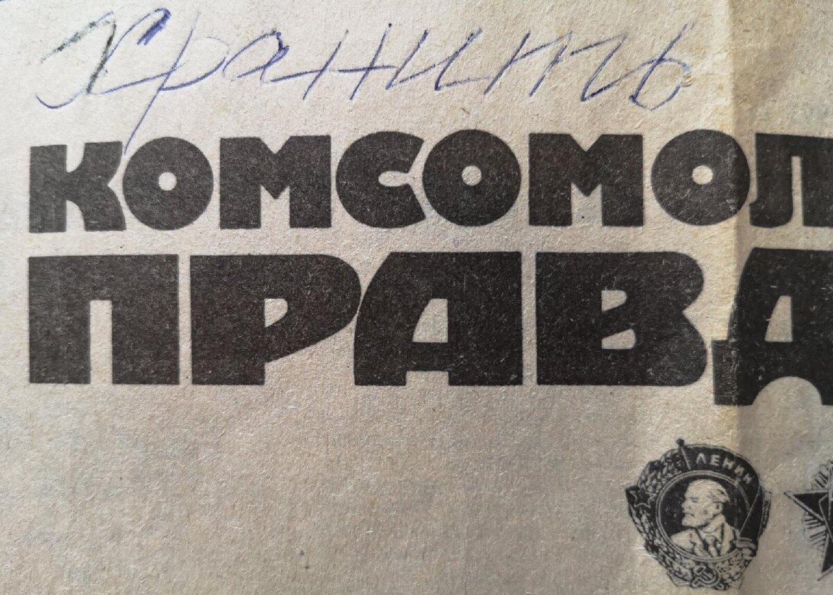 Газета "Комсомольская правда" от 199? года. Фото автора.