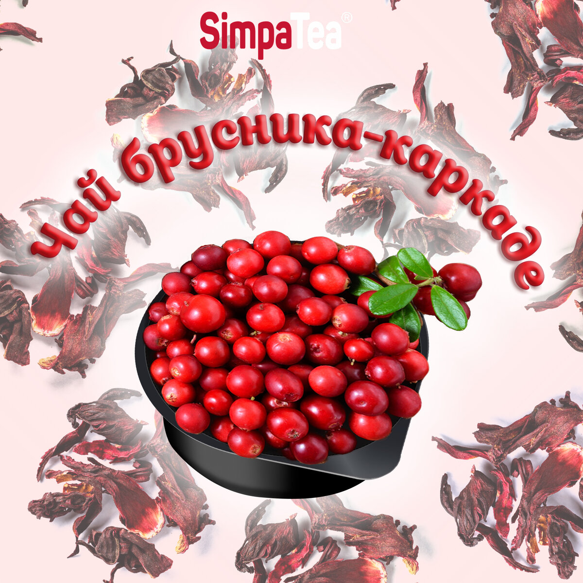 чай брусника каркаде