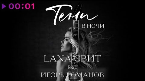 Лана Свит feat. Игорь Романов - Тени в ночи | Official Audio | 2022