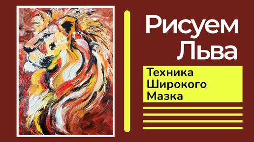 🎨ЛЕВ. ТЕХНИКА ШИРОКОГО МАЗКА #oilpainting #картинымаслом #интерьернаякартина #живопись