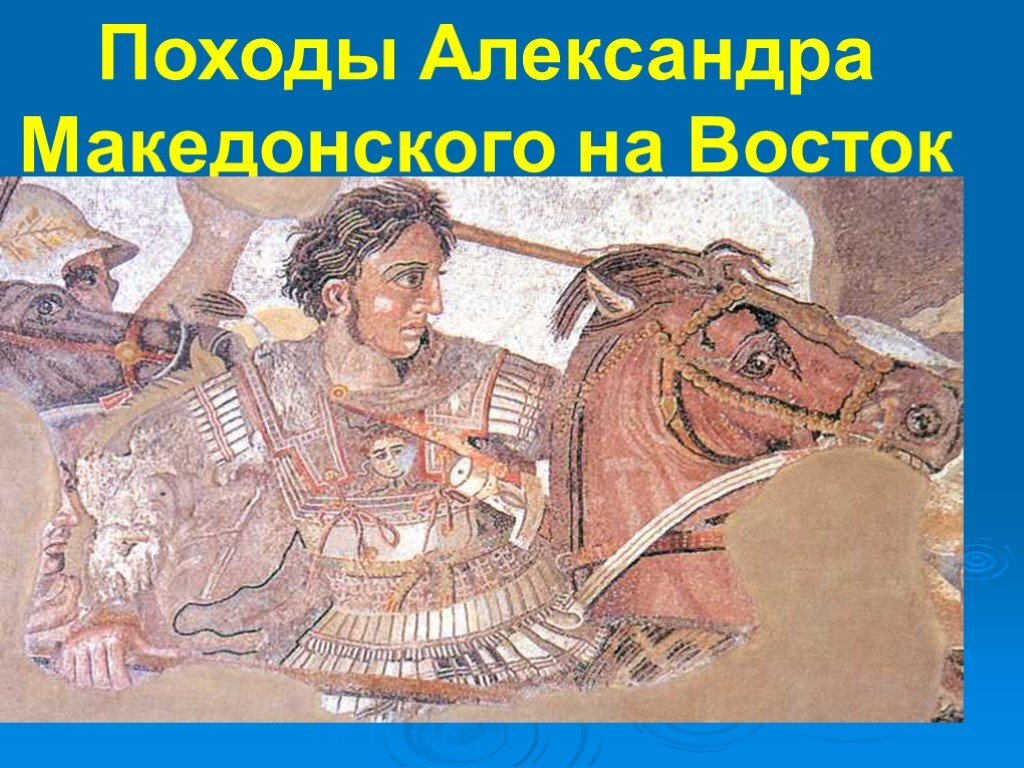 Поход на восток. 334 Г до н э Александр Македонский. Александр Македонский поход на Восток. Поход Александра Македон Македонского на Восток. Поход Александра Македонского на Восток.