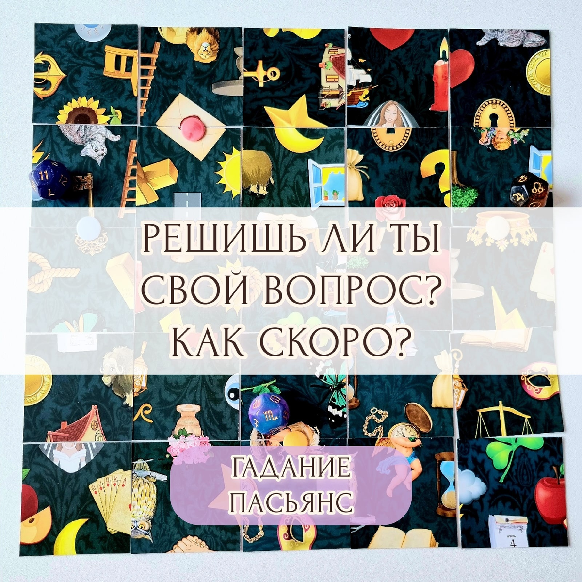 Сможешь ли ты решить свой вопрос/проблему? Необычное Гадание-Пасьянс | Таро  - Дарина Фом | Дзен