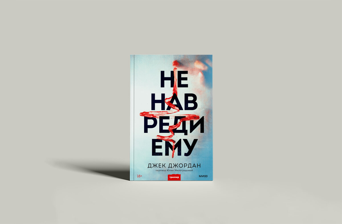 Издательство: МИФ, 544 страницы