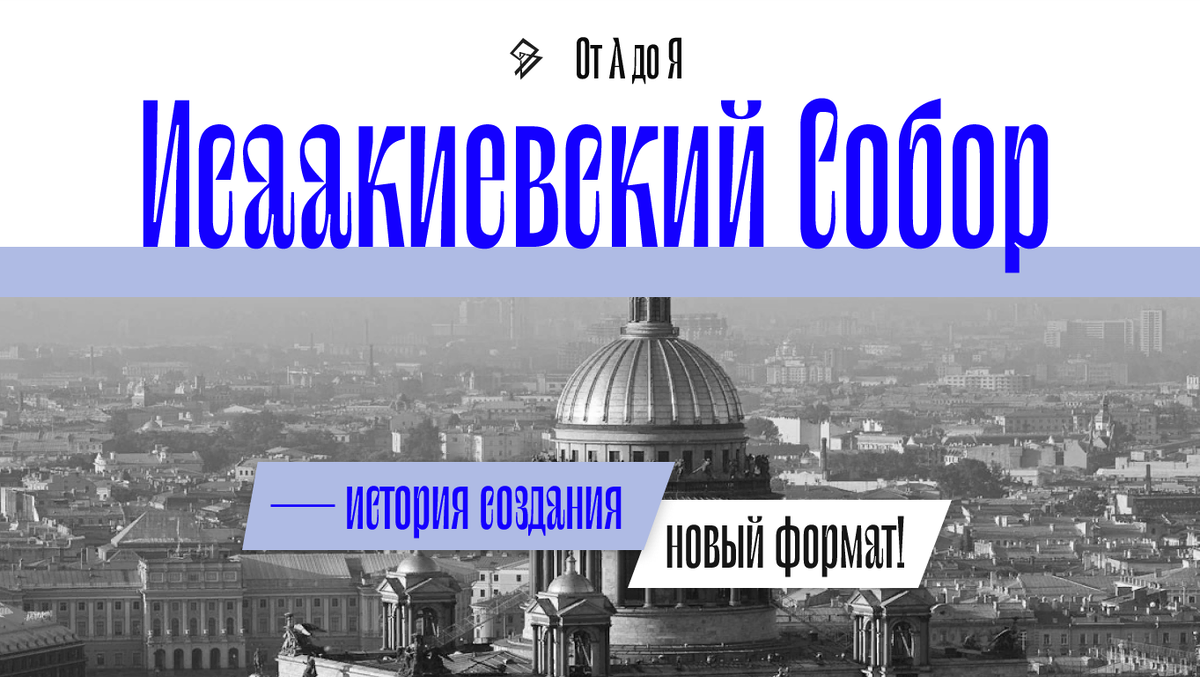 Исаакиевский Собор: От А до Я / История от создания до сегодняшних дней |  Фрактал 9 Д | Дзен