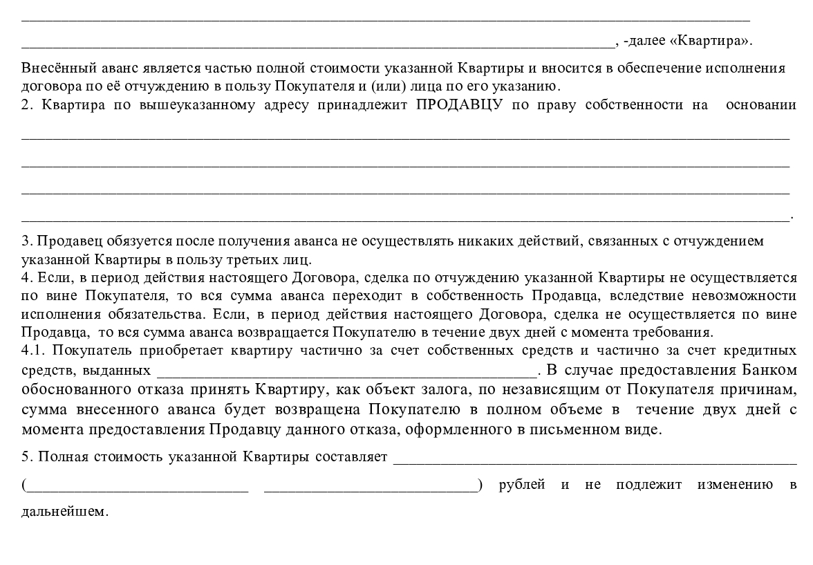 Авансовое соглашение при покупке квартиры