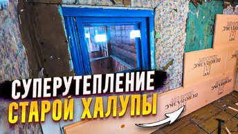 ✅ УТЕПЛЕНИЕ ДОМА ЗА 1 ДЕНЬ! ВСЕ СОСЕДИ В ШОКЕ! КАК УТЕПЛИТЬ ДОМ ИЗНУТРИ СВОИМИ РУКАМИ