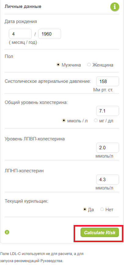 Заполните анкету, нажмите "Calculate Risk" для расчета