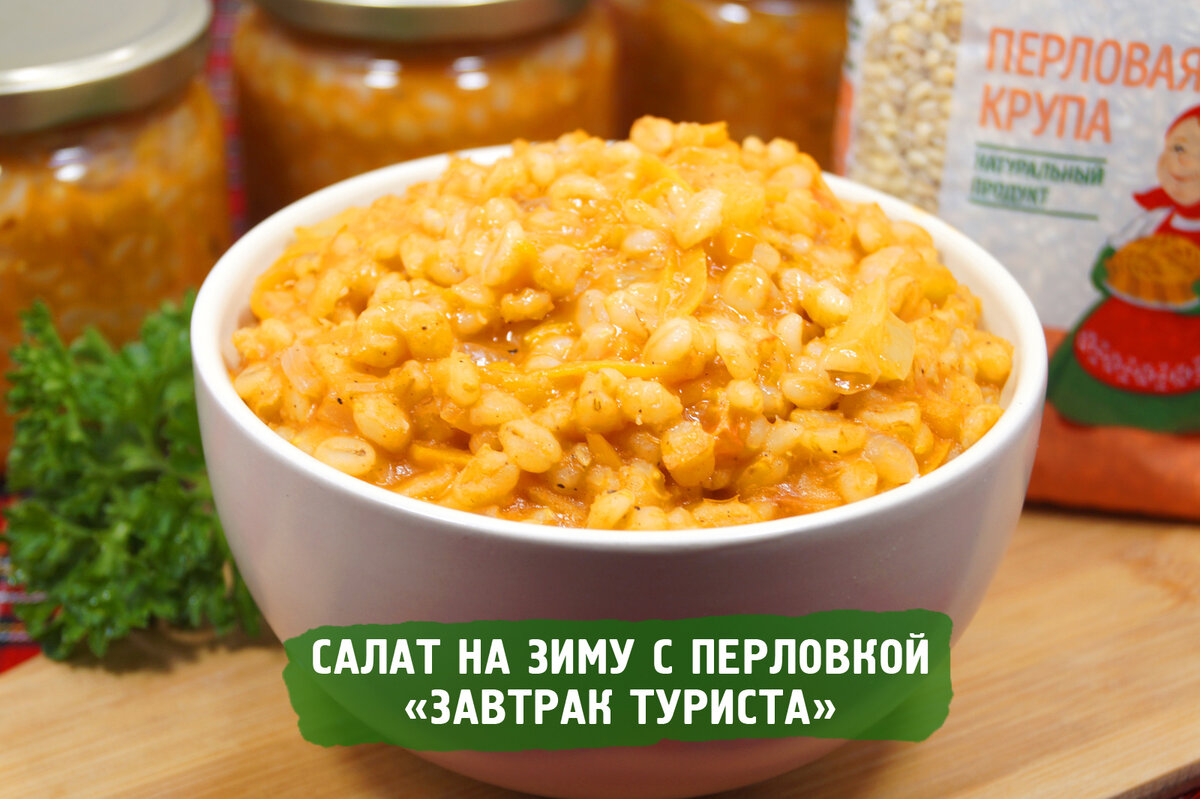 «Завтрак туриста» на зиму — вкуснейший салат с добавлением перловки