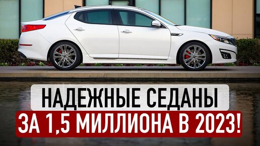 ТОП-8 надежных седанов до 1,5 миллионов рублей в 2023 году