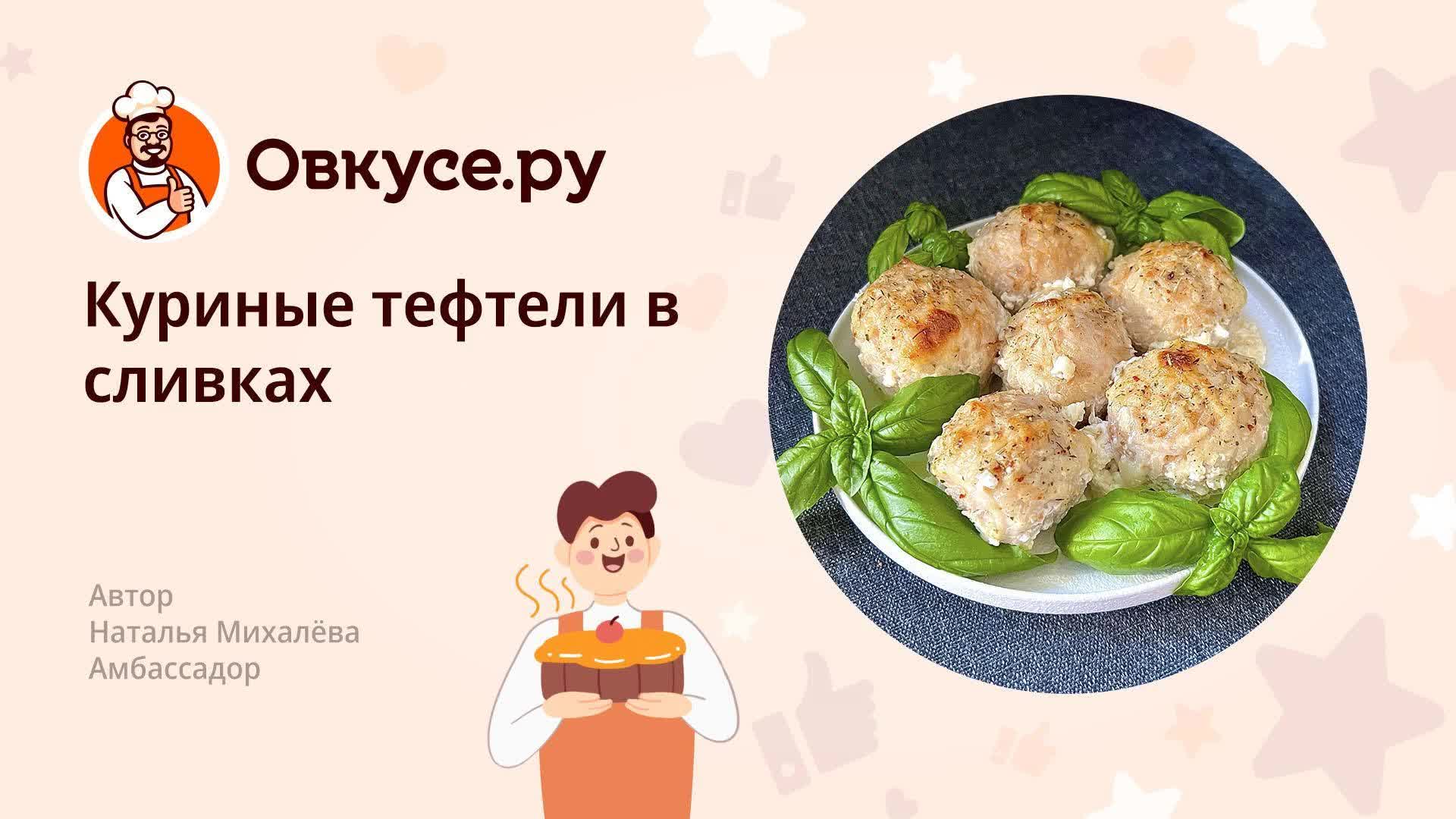 Тефтели в сливках – кулинарный рецепт