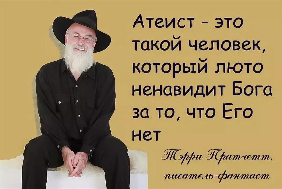 Бог нехороший. Атеист. Цитаты верующих. Атеист это тот кто ненавидит Бога за то что его нет. Неверующий человек.