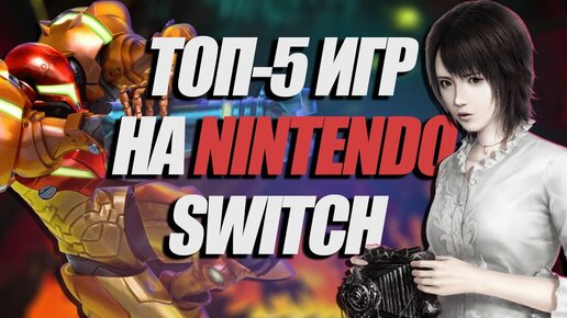 Video herunterladen: ТОП 5 НОВЫХ И КРУТЫХ ИГР НА NINTENDO SWITCH