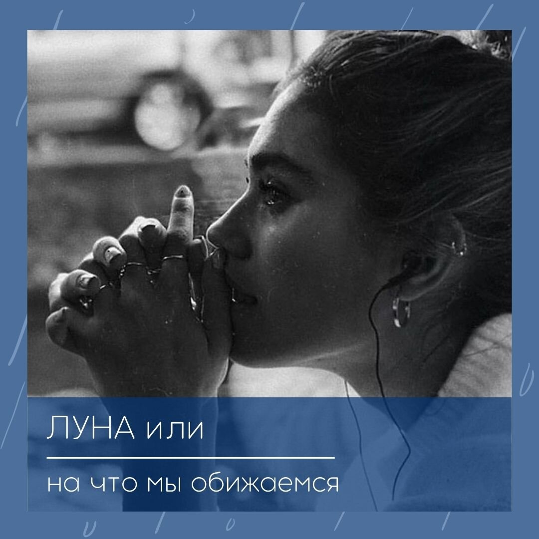 Луна, как указатель на наши обиды | Понятная астрология | Дзен