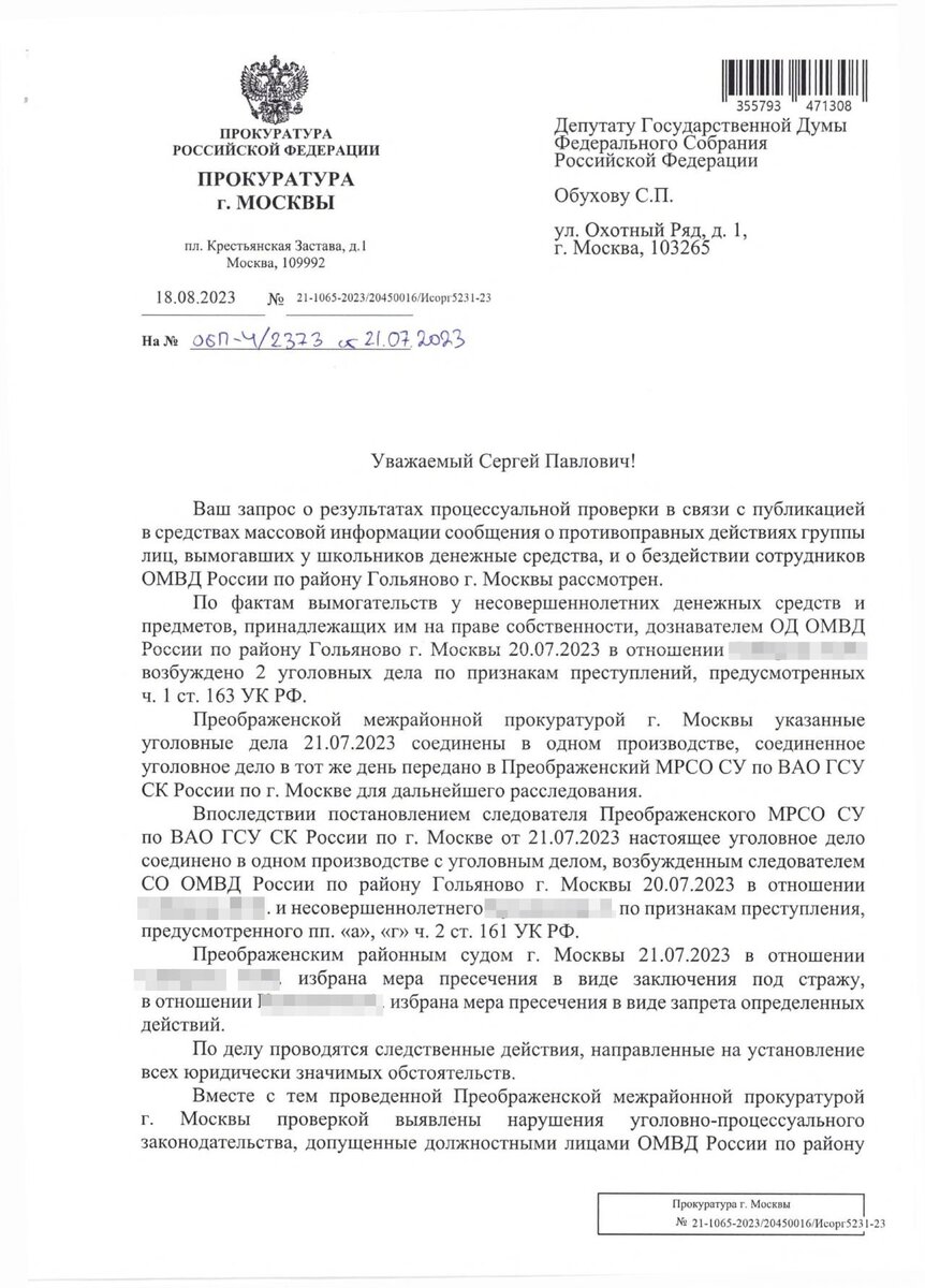 Ответ прокуратуры г. Москвы на запрос депутата Госдумы Сергея Обухова