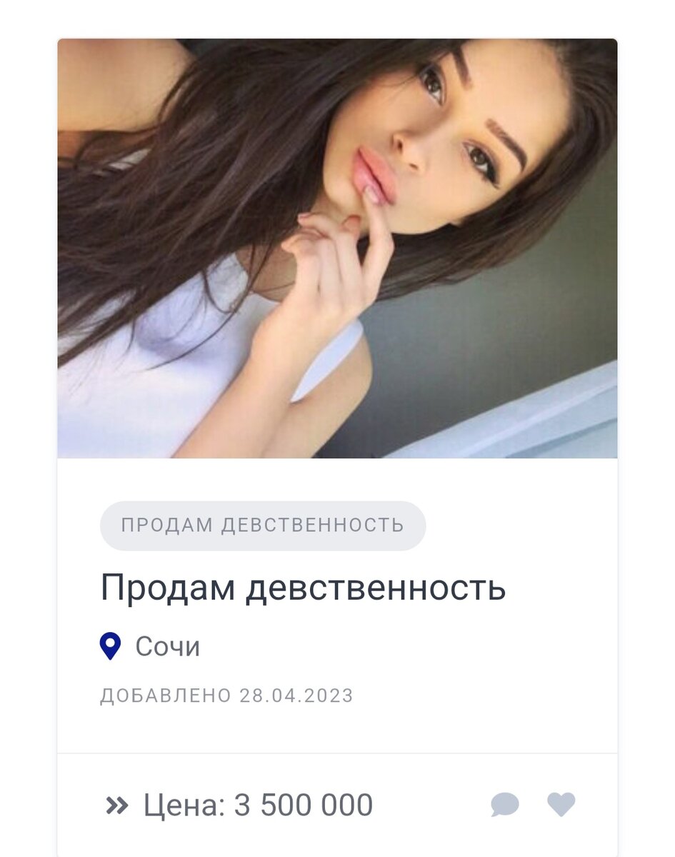 продам дев. объявления о продаже девственности. объявления о продаже девственности. сколько стоит девственность.